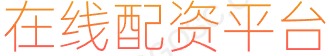 配资网_正规配资网_股票配资平台_配资服务推荐