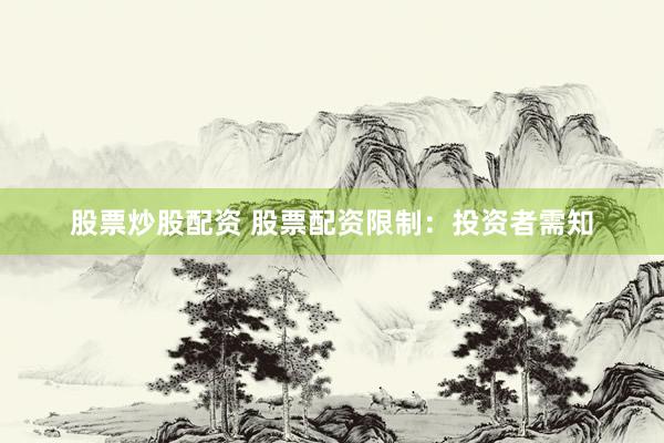 股票炒股配资 股票配资限制：投资者需知