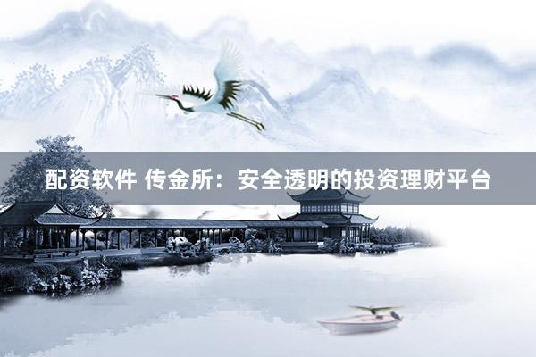 配资软件 传金所：安全透明的投资理财平台