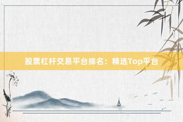 股票杠杆交易平台排名:精选Top平台